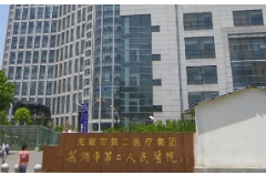 蕪湖市第二人民醫(yī)院