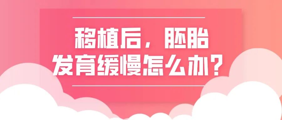 移植后，胚胎發(fā)育緩慢怎么辦？