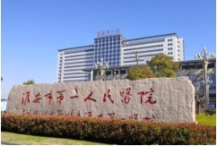 淮安市第一人民醫(yī)院