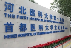 河北醫(yī)科大學(xué)第一醫(yī)院