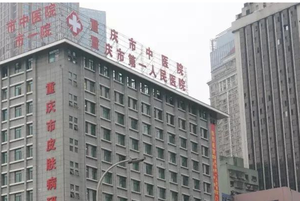 重慶中醫(yī)院