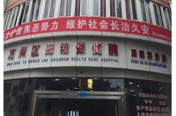 萬州區(qū)婦幼保健院