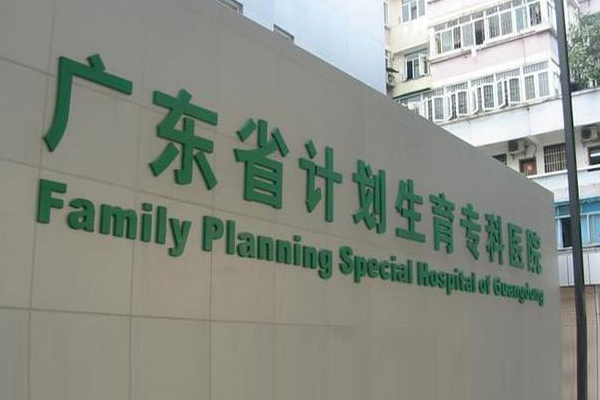 廣東省計劃生育?？漆t(yī)院