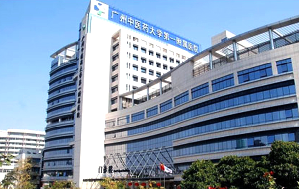 廣州中醫(yī)藥大學第一附屬醫(yī)院