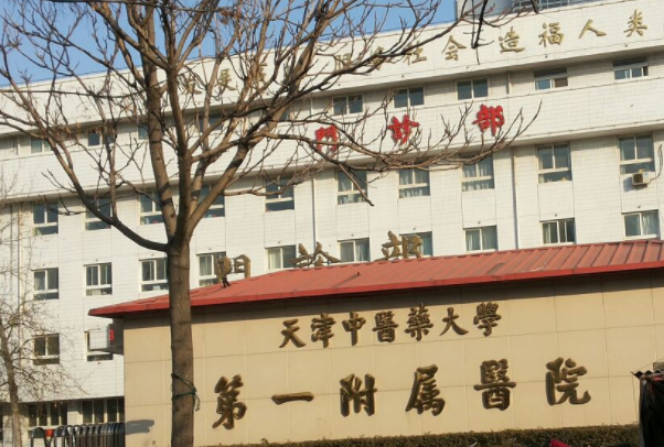天津中醫(yī)一附院