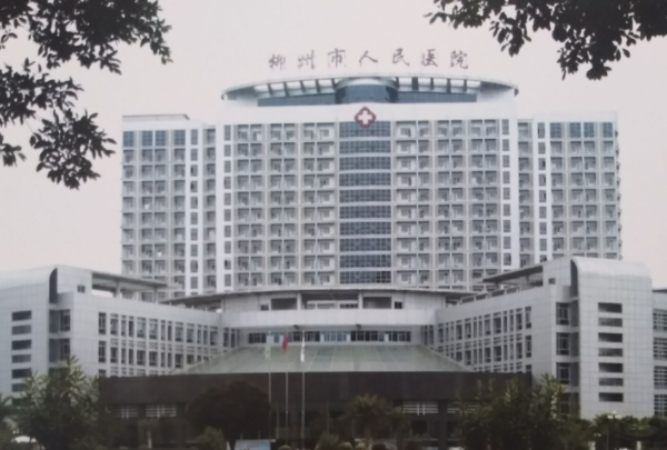 柳州市人民醫(yī)院