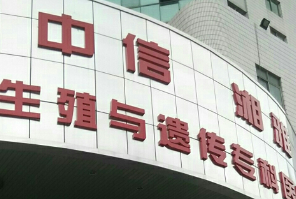 中信湘雅生殖與遺傳?？漆t(yī)院