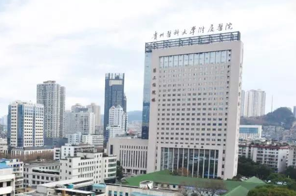 貴州醫(yī)科大學(xué)附屬醫(yī)院