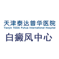天津白癜風(fēng)醫(yī)院