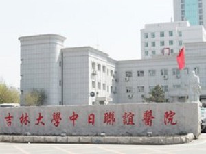 吉林大學(xué)中日聯(lián)誼醫(yī)院