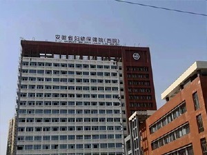 安徽省婦幼保健院