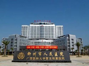 柳州市人民醫(yī)院