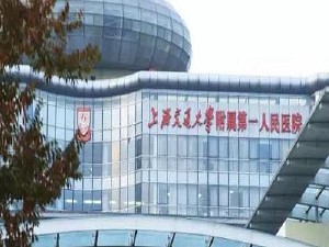 上海市第一人民醫(yī)院