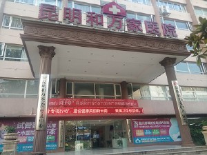 昆明和萬家婦產(chǎn)醫(yī)院