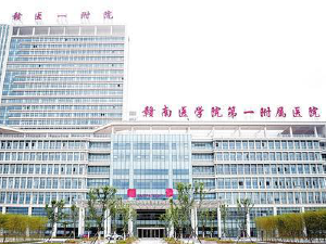 贛南醫(yī)學院第一附屬醫(yī)院