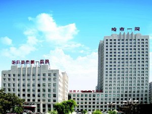 哈爾濱市第一醫(yī)院