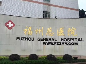 人民解放軍聯(lián)勤保障部隊第九〇〇醫(yī)院