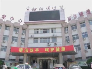 平原省婦幼保健院