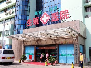 海南和京生殖醫(yī)院