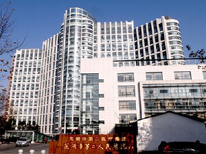 蕪湖市第二人民醫(yī)院
