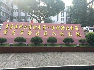 重慶醫(yī)科大學(xué)附屬第一醫(yī)院