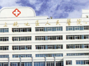 上饒市第五人民醫(yī)院
