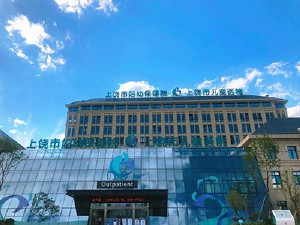 上饒市婦幼保健院