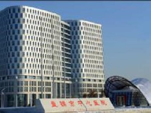 盤錦市中心醫(yī)院