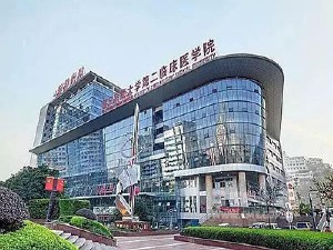 重慶醫(yī)科大學(xué)附屬第二醫(yī)院