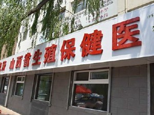 山西省試管助孕學(xué)研究所