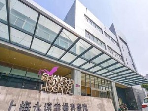 上海永遠(yuǎn)幸婦科醫(yī)院