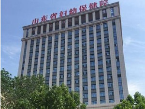 山東大學(xué)附屬山東省婦幼保健院