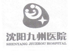 沈陽九州家圓醫(yī)院有限責任公司