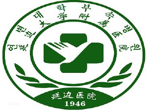 延邊大學(xué)附屬醫(yī)院