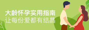 大齡懷孕實用指南，讓每份愛都有結(jié)晶