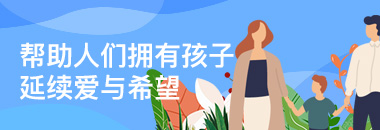 幫助人們擁有孩子，延續(xù)愛與希望
