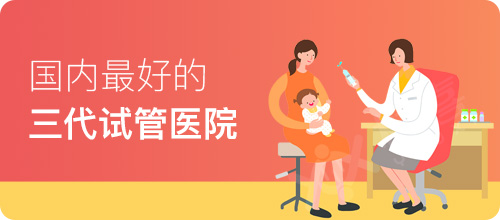 試管嬰兒醫(yī)院