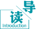 導(dǎo)讀
