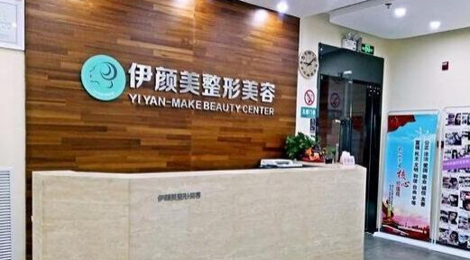 天津華美整形醫(yī)院,天津南開伊顏美醫(yī)療美容門診部誰的性價(jià)比更高？